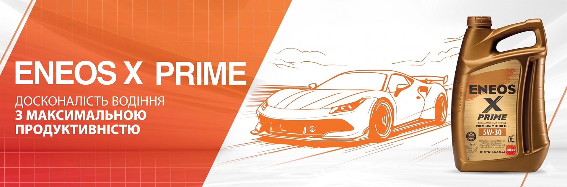 Еволюція досконалості: ENEOS X PRIME замінив SUSTINA